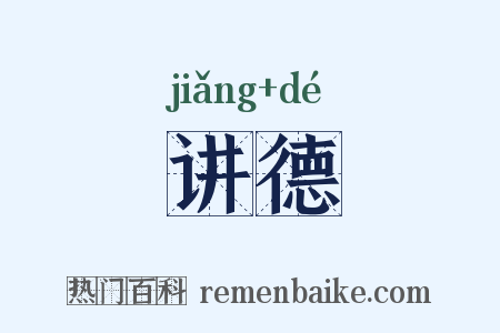 讲德是什么意思的图片